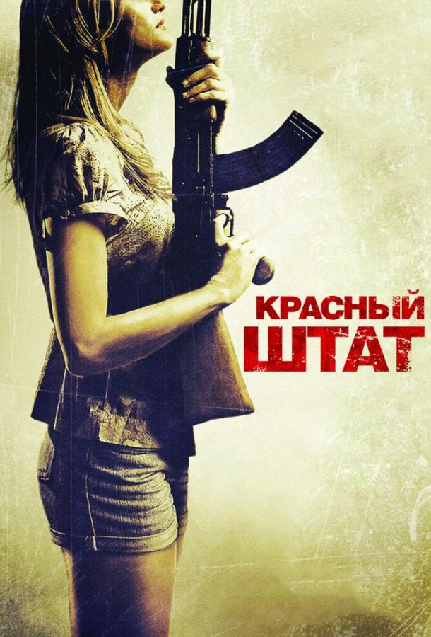 Фильм Красный штат 2011 года смотреть онлайн с Кевином Поллаком и Мэттом Джонсом