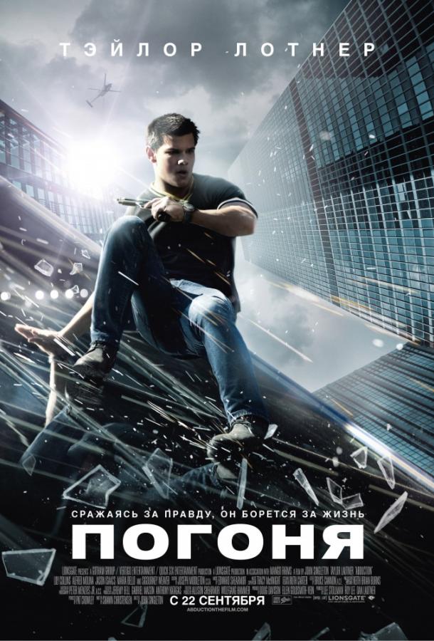Фильм Погоня (2011) смотреть онлайн бесплатно