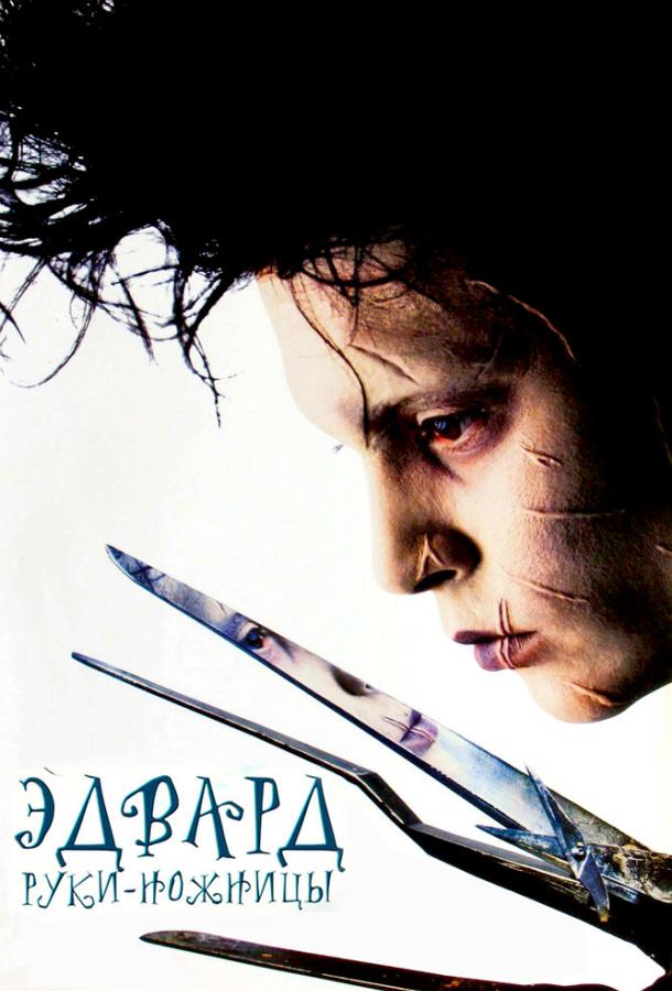 Фильм Эдвард руки-ножницы (1990) смотреть онлайн в HD